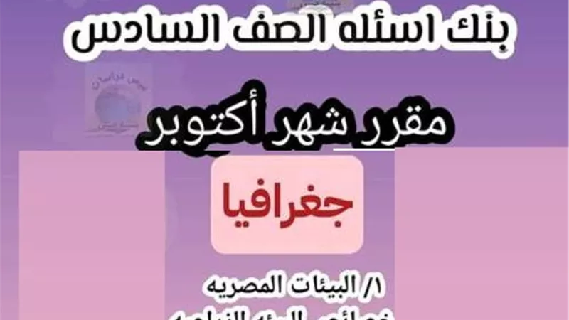 70 سؤالا فى الجغرافيا للسادس الابتدائى.. لن يخرج عنهم امتحان اكتوبر