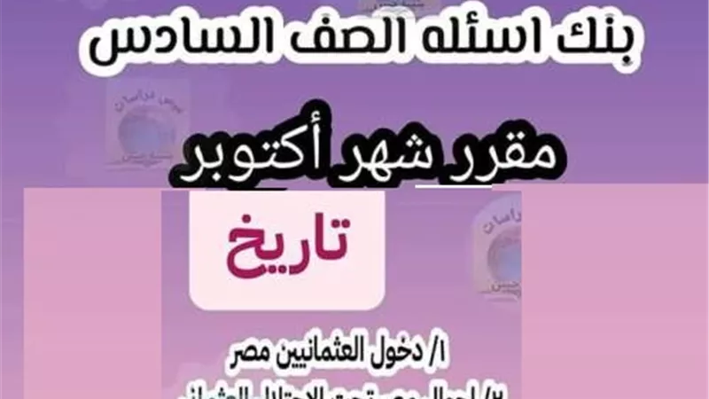 69 سؤالا فى التاريخ للسادس الابتدائى.. لن يخرج عنهم امتحان اكتوبر