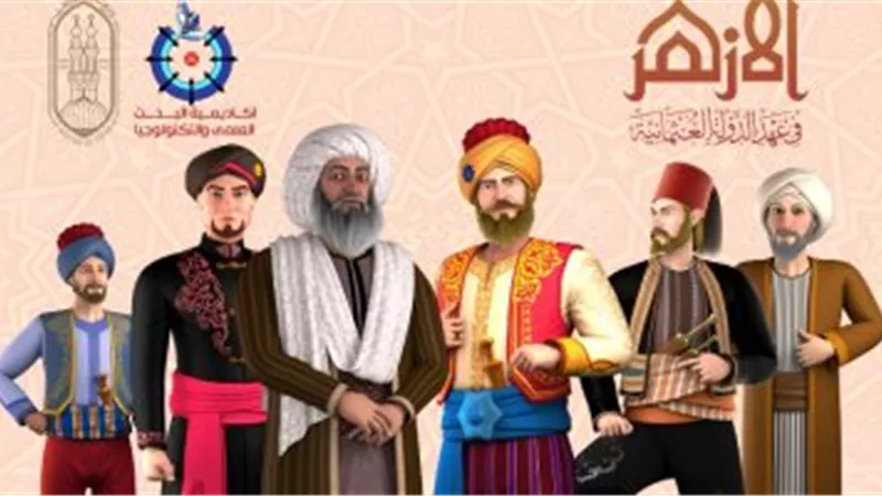 الأزهر يحصد جائزة أحسن موسيقي تصويرية من ملتقي الدولي للرسوم المتحرك