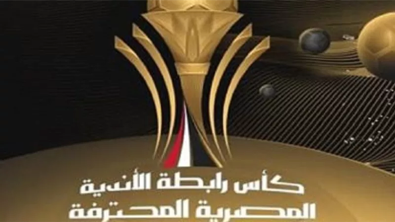 19 نوفمبر المقبل.. موعد انطلاق النسخة الثانية لبطولة كأس الرابطة