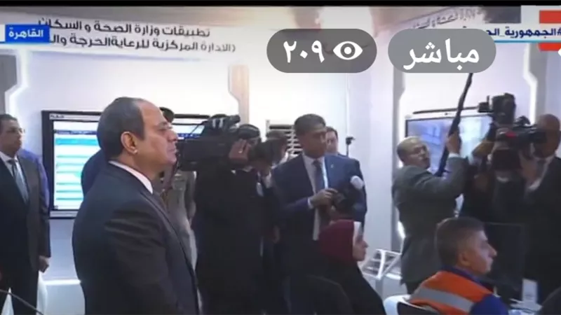 الرئيس السيسى يتفقد مركز التحكم المركزي لخدمات الطواريء