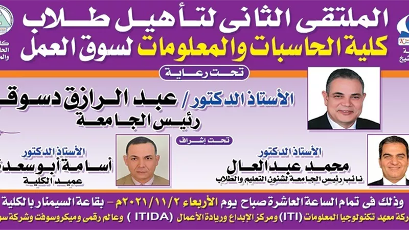 كلية الحاسبات والمعلومات جامعة كفرالشيخ تنظم الملتقي الثاني الأربعاء
