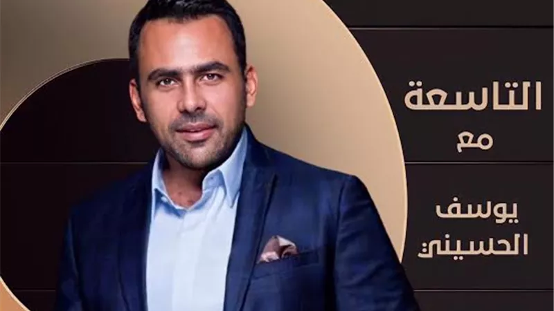 يوسف الحسيني يستضيف وزيرة الهجرة في 