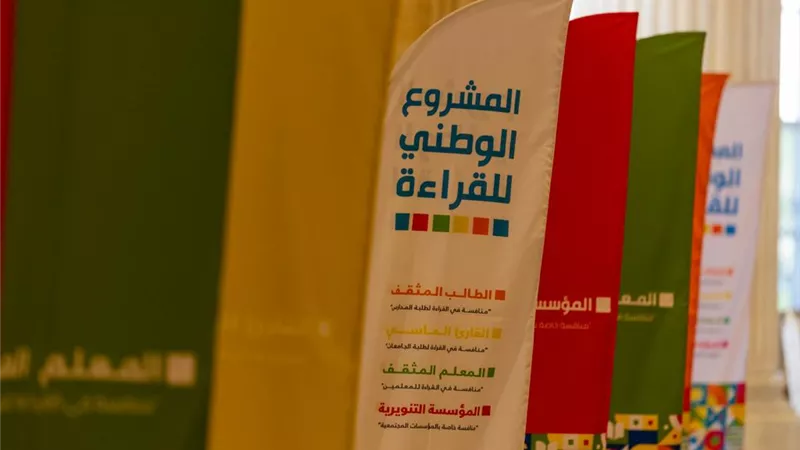 انطلاق الموسم الثالث لمنافسات المشروع الوطني للقراءة