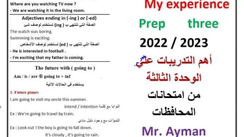 مراجعة الوحدة الثالثة في اللغة الانجليزية للشهادة الاعدادية