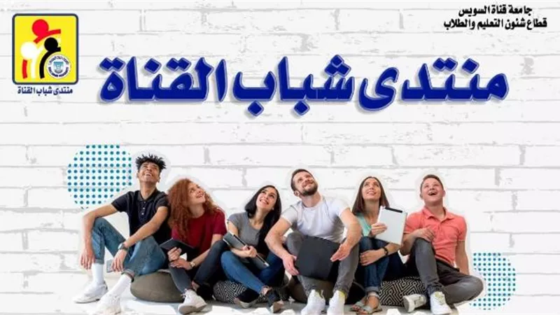 22 نوفمبر إنطلاق منتدى شباب القناة