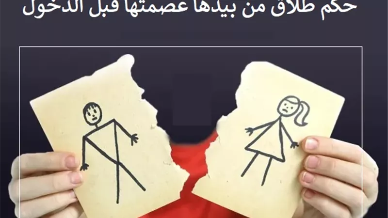 حكم طلاق من بيدها عصمتها قبل الدخول