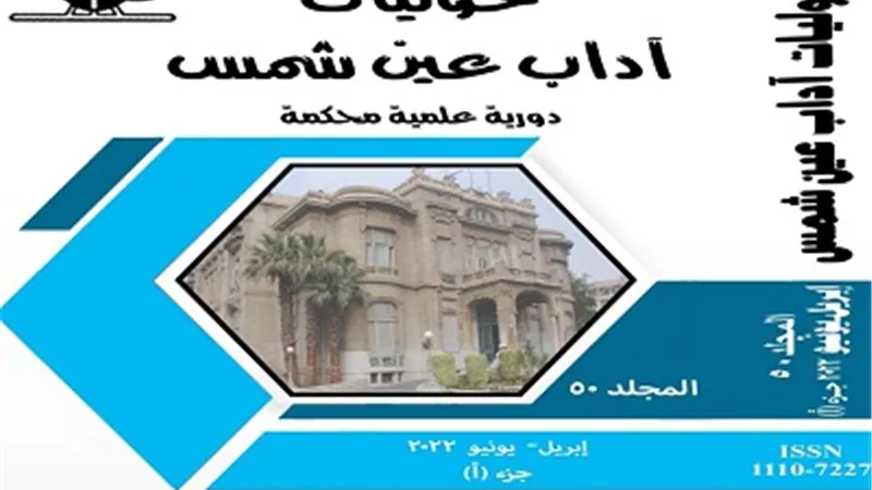 إدراج حولية آداب عين شمس ضمن الكشاف العربي للاستشهادات المرجعية