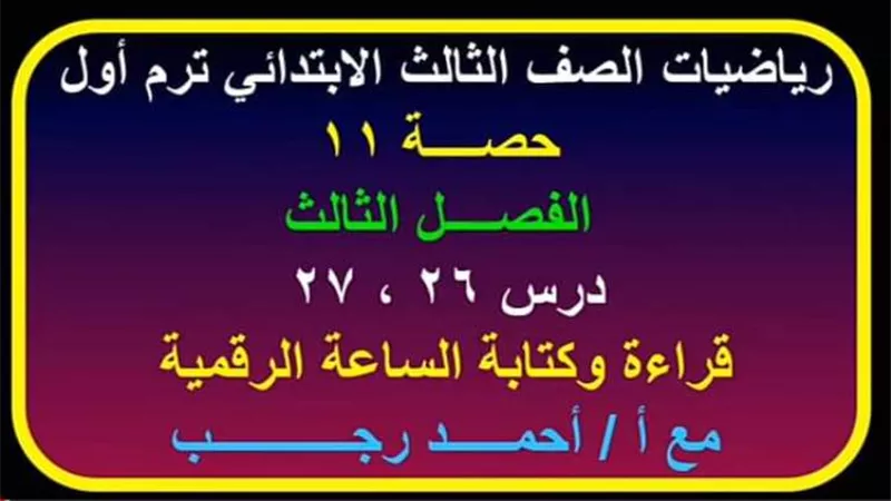 مراجعة درس قراءة الساعة فى رياضيات ثالثة ابتدائى.. بطريقة سهلة