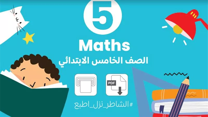 مراجعة ماث math خامسة ابتدائي.. تضمن لك التفوق