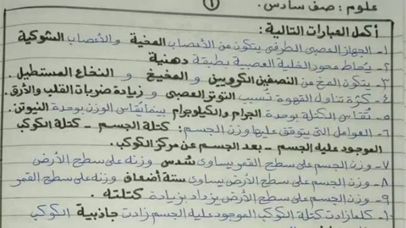 270 سؤالا واجابتهم على الوحدة الاولى علوم لسادسة ابتدائى
