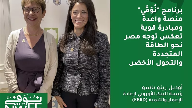 البنك الأوروبي: «نُوَفِّي» تعكس توجه مصر نحو التحول الأخضر