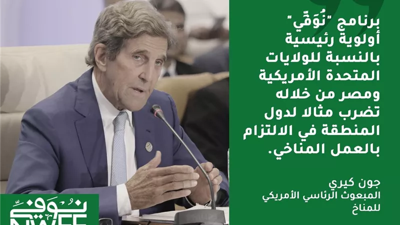 جون كيري: مصر تضرب مثالا لدول المنطقة في الالتزام بالعمل المناخي