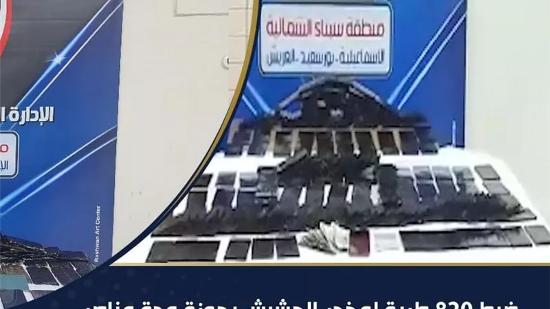 ضبط 220 طربة حشيش اسماعيلاوى