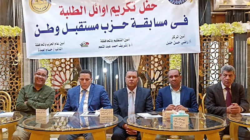 مستقبل وطن الواسطى ببني سويف يكرم الطلاب المتفوقين