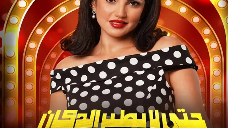 كامل العدد.. زيادة عدد أيام عرض 