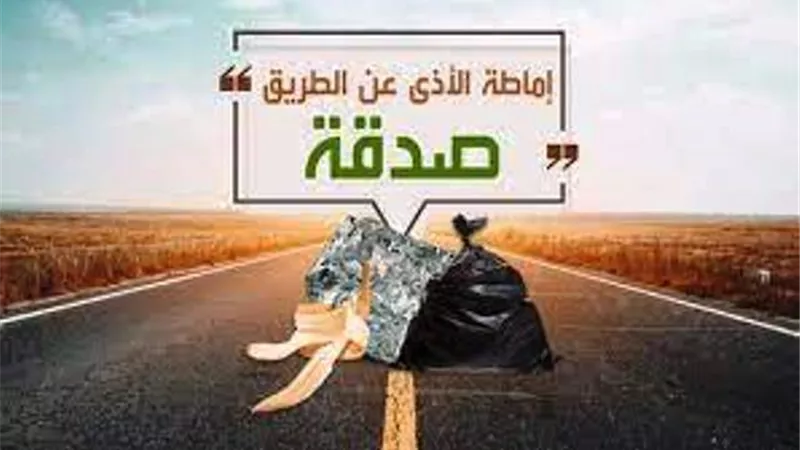 إماطة الأذى عن الطريق صدقة..فهل يقتصر على أشياء محددة؟