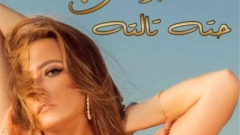 بشري تطرح برومو أغنية 