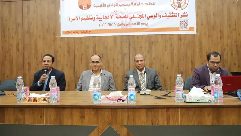 ندوة لنشر الوعي المجتمعي للصحة الانجابية بالجامعه الاهليه بقنا