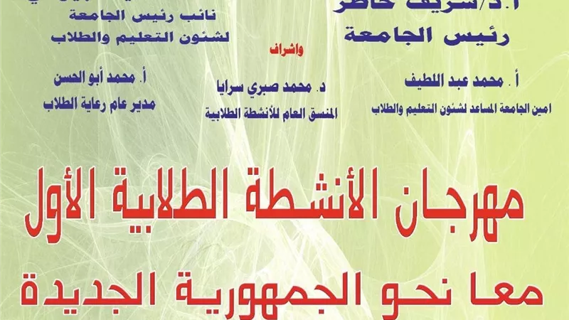 غدا مهرجان الانشطة الطلابية الاول بجامعة المنصورة