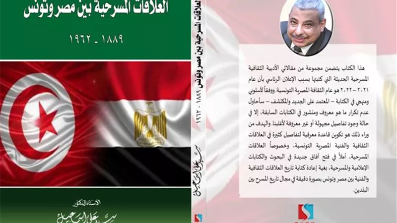 العلاقات المسرحية بين مصر وتونس.. كتاب جديد