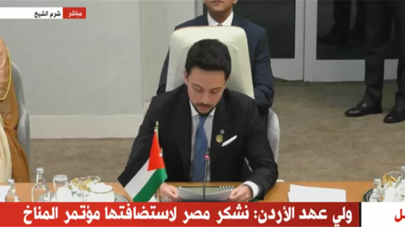 ولي عهد الاردن: علينا ان نعمل معًا لوضع حلول تكفل مستقبلا اخضر