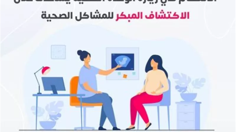 الانتظام في زيارة الوحدة الصحية يساعدك في اكتشاف الأمراض مبكرًا