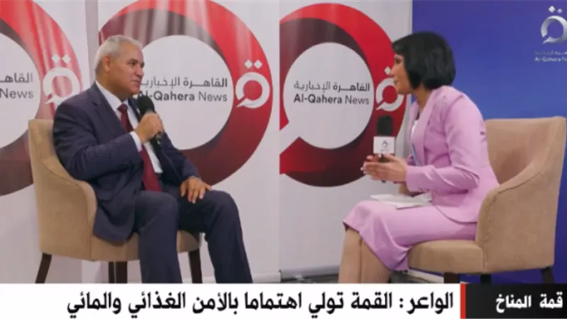 عبد الحكيم الواعر: قمة المناخ تسلط الضوء على الأمن الغذائي والمائي