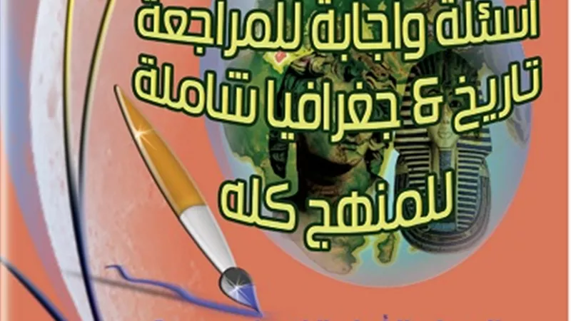 الخلطة السحرية فى الدراسات الاجتماعية للصف الاول الاعدادى