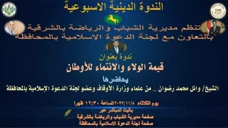 قيمة الولاء والانتماء للأوطان أون لاين بشباب ورياضة الشرقية