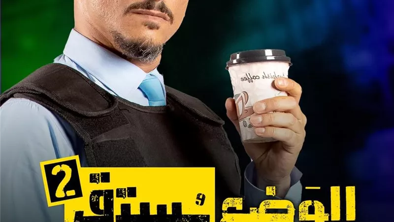خالد منصور: لم نعتمد علي الايفيهات فقط .. بل كوميديا الموقف