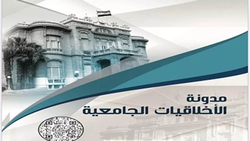 جامعة عين شمس تصدر مدونة الأخلاقيات الجامعية