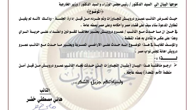 برلمانى يتقدم ببيان بشأن ماحدث مع عمرو درويش