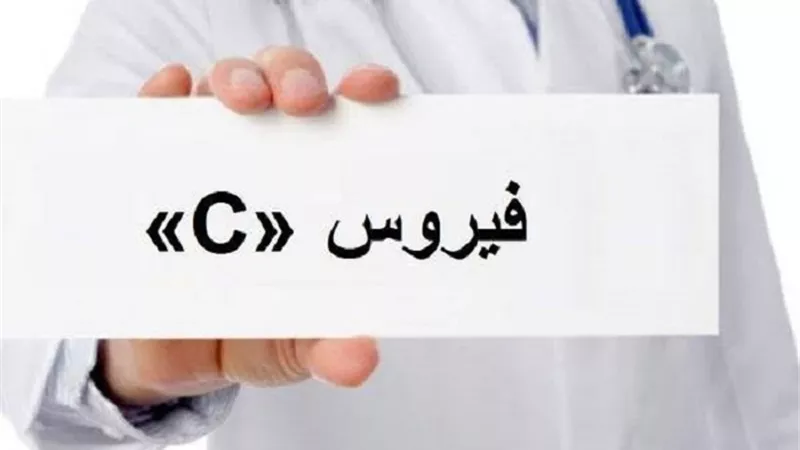 ما هو فيروس الالتهاب الكبدي C وطرق انتقال العدوى؟ الصحة تجيب