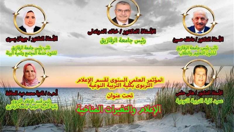 الإعلام والتغيرات المناخية فى مؤتمر نوعية الزقازيق..الاثنين
