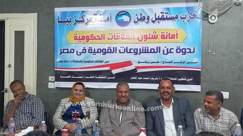 المشروعات القومية وإنجازات الدولة ندوة لحزب مستقبل وطن بني سويف