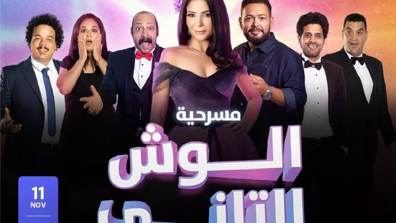 بعد نجاح مسرحية 