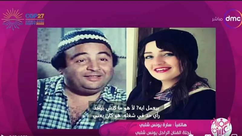 ابنة يونس شلبي تكشف عن وصيته الأخيرة لها