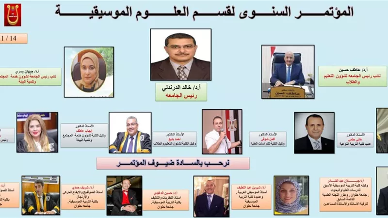 غدا.. مؤتمر علمي للموسيقي بتربية نوعية جامعة الزقازيق