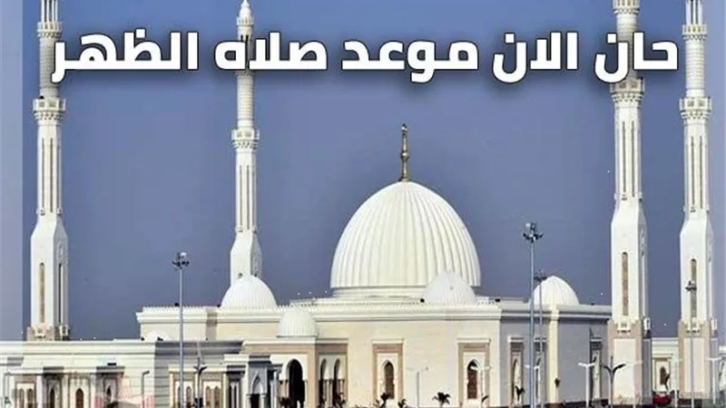 ننشرموعد صلاة الظهر اليوم الثلاثاء 15 - 11- 2022