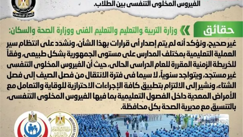حقيقة تعليق الدراسة تزامناً مع انتشار الفيروس المخلوي بين الطلاب