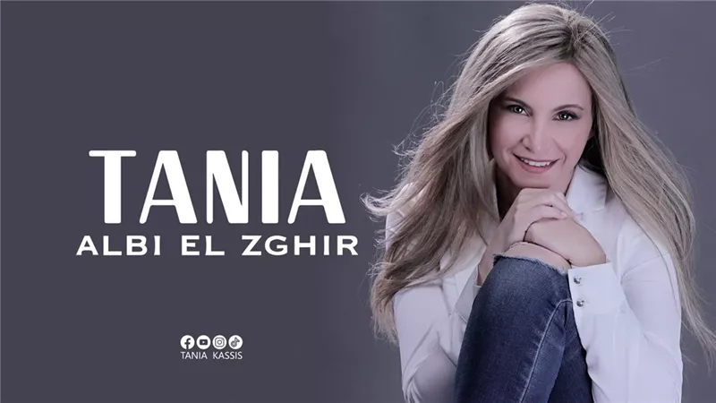 «قلبي الصغير».. تانيا قسيس تطرح أحدث أغانيها على يوتيوب.. فيديو