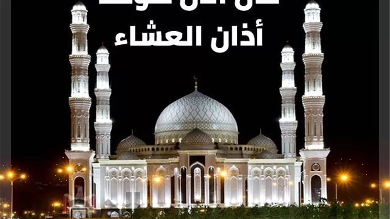 ننشرموعد صلاة العِشاء اليوم الثلاثاء 15 - 11- 2022