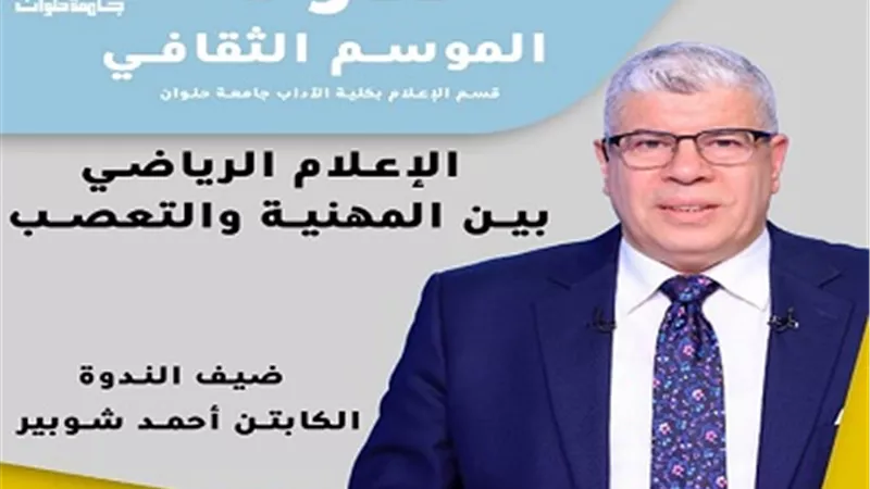 اعلام حلوان تستضيف الكابتن أحمد شوبير في بداية الموسم الثقافي..غداً