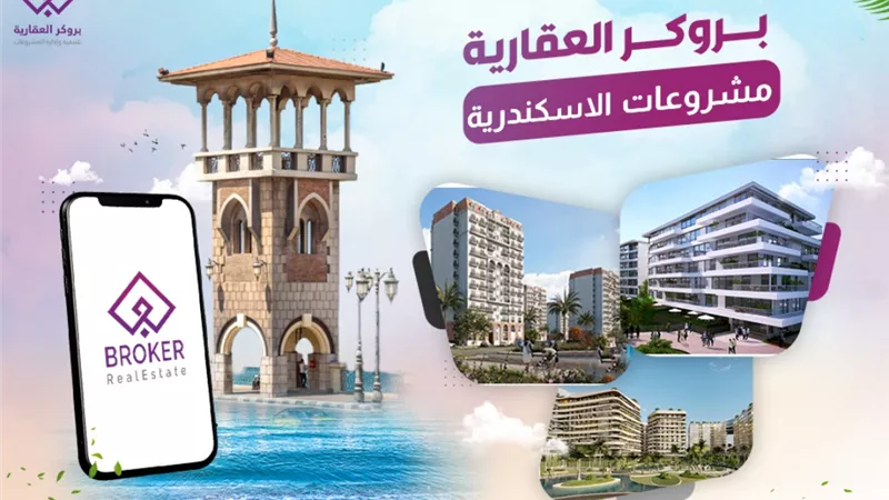 بروكر العقارية رائدة شركات التسويق بالإسكندرية