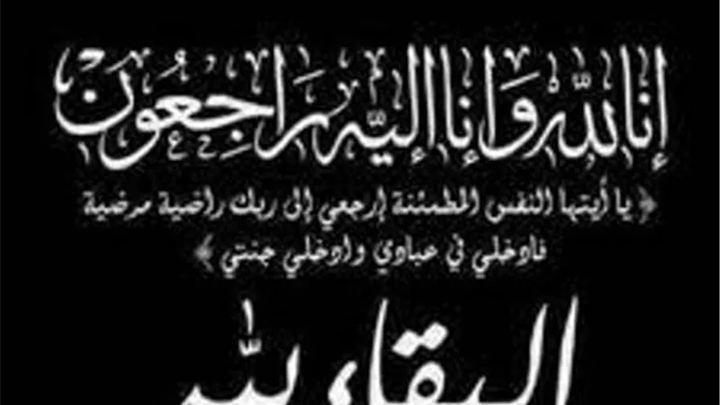 عزاء واجب فقيدة ال عبدالرحمن بطما