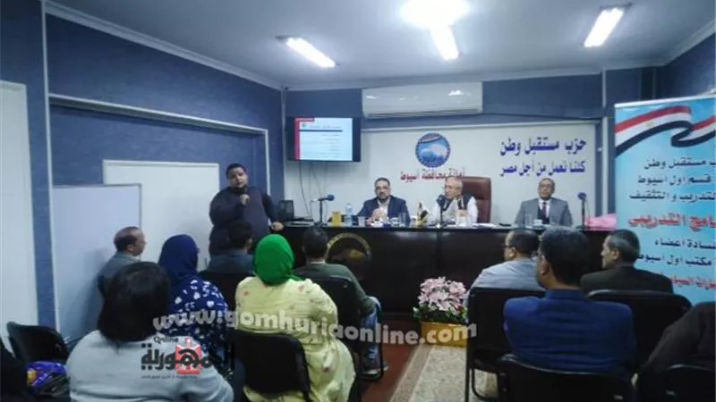مستقبل وطن أسيوط ينظم دورة تدريبية لإعداد كوادر وقيادات حزبية