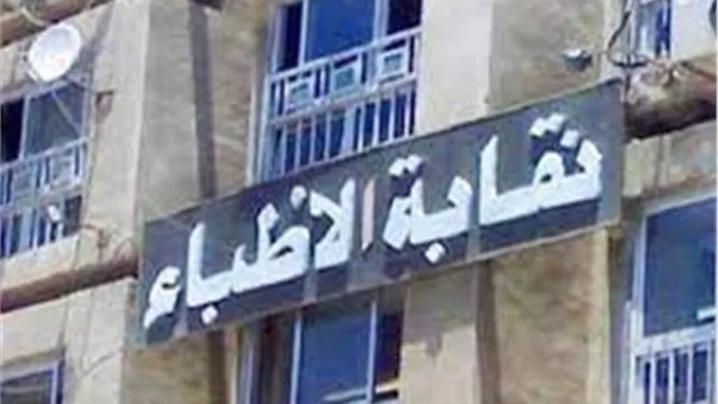 الأطباء تقرر عدة خطوات بشأن «الفاتورة الإلكترونية»