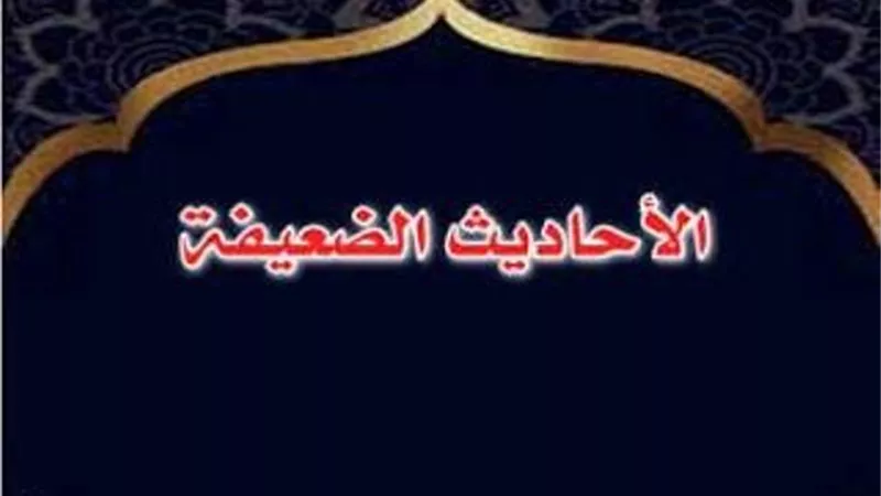 4حالات تُبيح الاستدلال بالحديث الضعيف في الأحكام الشرعية