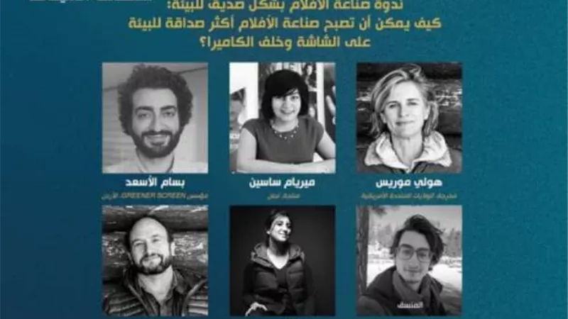 اليوم.. ندوة عن صناعة أفلام بشكل صديق للبيئة بفعاليات القاهرة